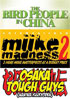 Osaka Tough Guys / The Bird People In China: Miike Madness 2