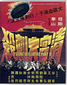 Flying Guillotine 2: Special Edition (Blu-ray)