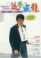 Fight Back To School (DTS)