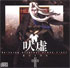 Hellsing CD Soundtrack Vol.2: Ruins (OST)