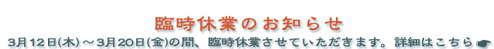 2026年3月 臨時休業のお知らせ